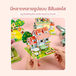 จิ๊กซอว์บ้านจิ๋ว จิ๊กซอว์บ้านแบบจำลอง โมเดลบ้าน จิ๊กซอว์โมเดล กระดาษแข็ง DIYเด็ก รวมของเล่นเสริมพัฒนาการ Jigsaw puzzle
