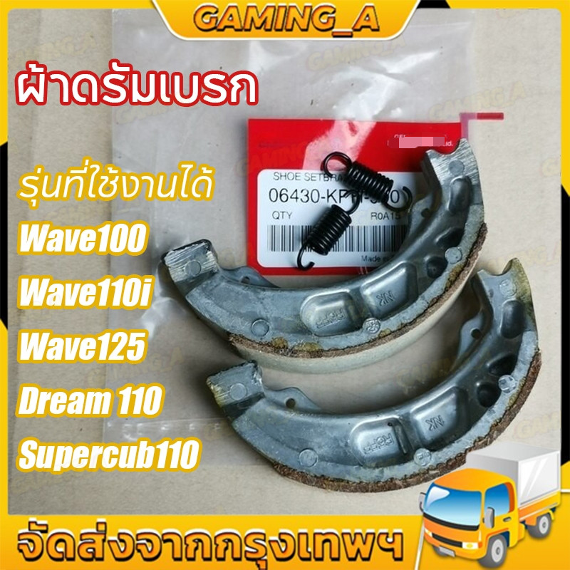 ผ้าดรัมเบรก ผ้าดรัมเบรค สำหรับ WAVE100 WAVE110I WAVE125 DREAM100 DREAM125 SUPERCUB110 ผ้าเบรค เวฟ100 เวฟ110I เวฟ125