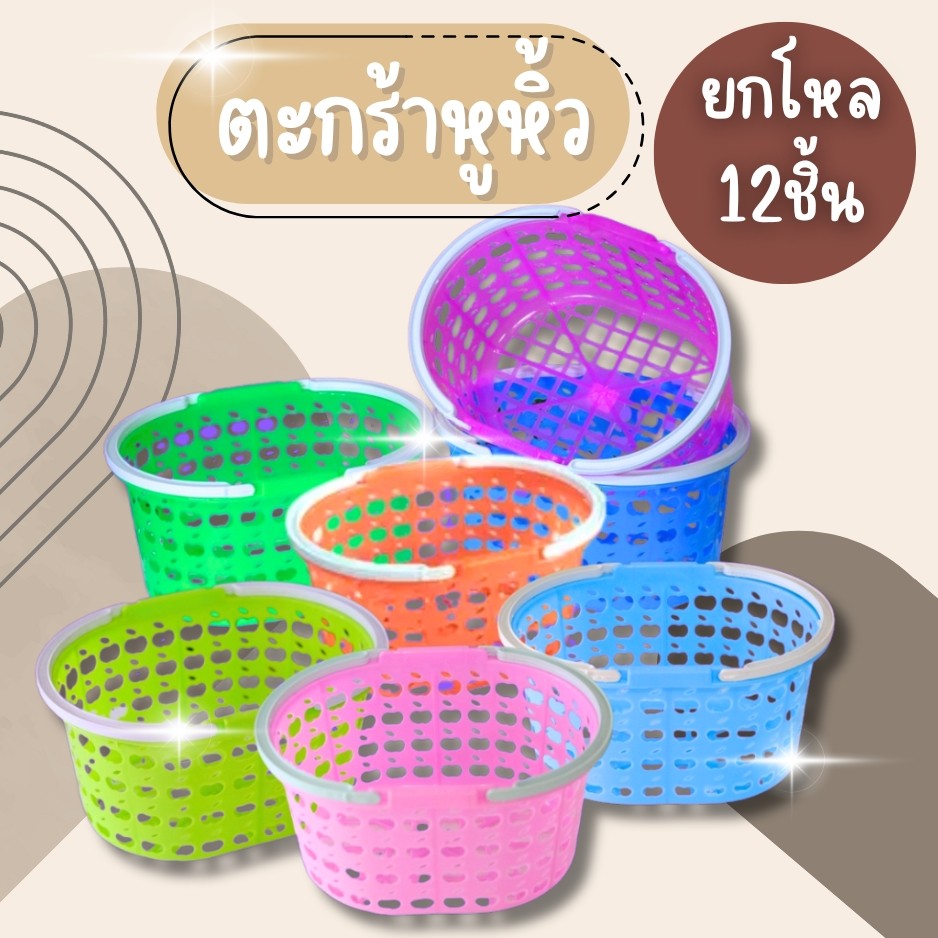 (ยกโหล12ชิ้น) ตะกร้าใส่ของ ตะกร้ามีหูหิ้ว ตะกร้าเล็ก สีสันสวยงาม สินค้ายกโหล คละสี 12ชิ้น
