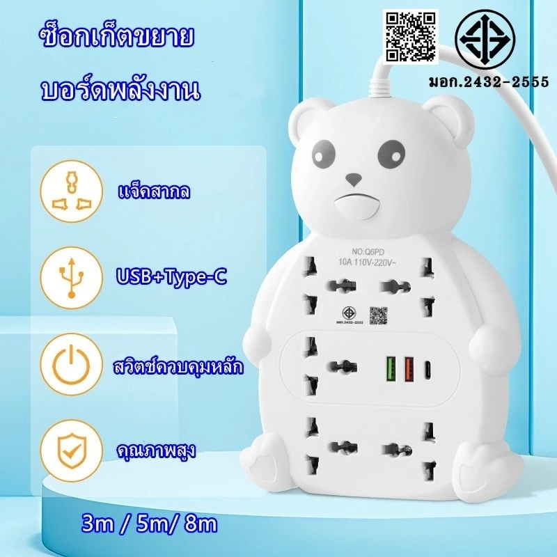 รางปลั๊กไฟ มอก หมีน่ารัก เต้าเสียบไฟ ซ็อกเก็ต5ตัว แจ็คสากล ปลั๊กพ่วง USB+PD ปลั๊กแบน2ฟุต 3m/5m/8m
