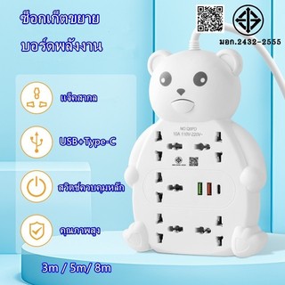 รางปลั๊กไฟ มอก หมีน่ารัก เต้าเสียบไฟ ซ็อกเก็ต5ตัว แจ็คสากล ปลั๊กพ่วง USB+PD ปลั๊กแบน2ฟุต 3m/5m/8m