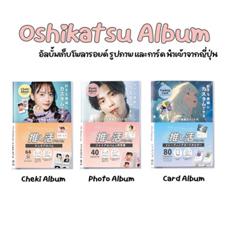 [พร้อมส่งในไทย] Coade Oshikatsu Album อัลบั้มเก็บโพลารอยด์ ร…