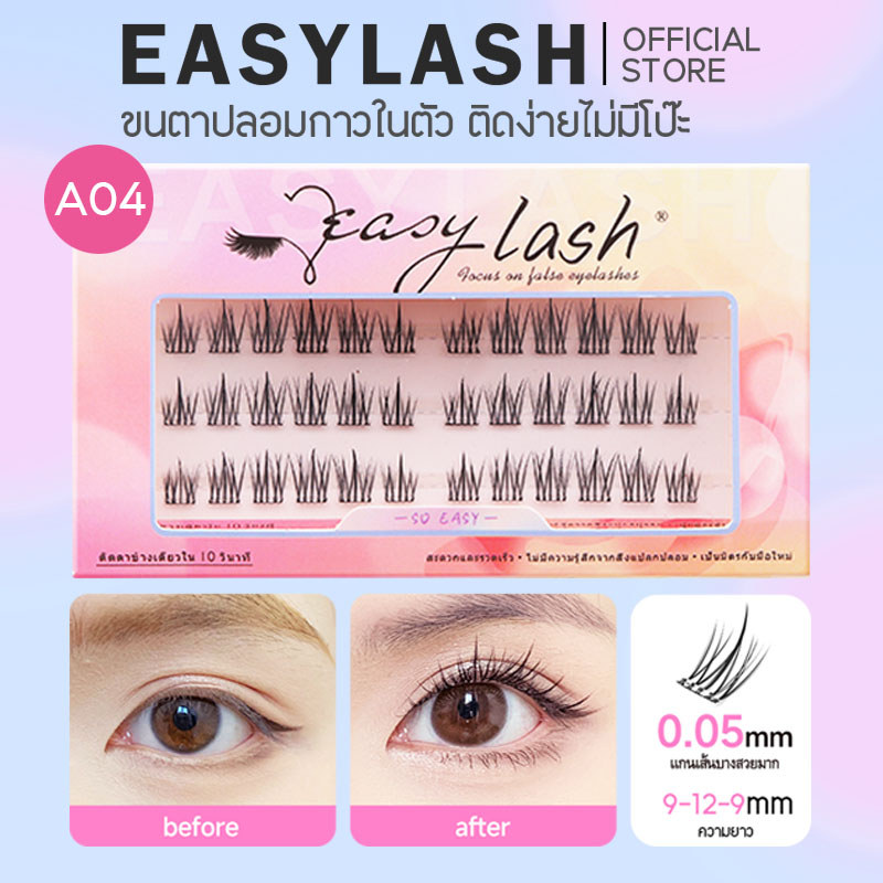 A04 [ขนตาบน]  ขนตาปลอมกาวในตัว แบรนด์ Easylash ขนสังเคราะห์นุ่มเด้ง โค้งงอน ช่วยให้รูปทรงตาดูเป็นธรร
