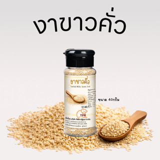 งาขาวคั่ว งาคั่วโรยอาหาร งาคั่วหอม100% ขนาด 40กรัม