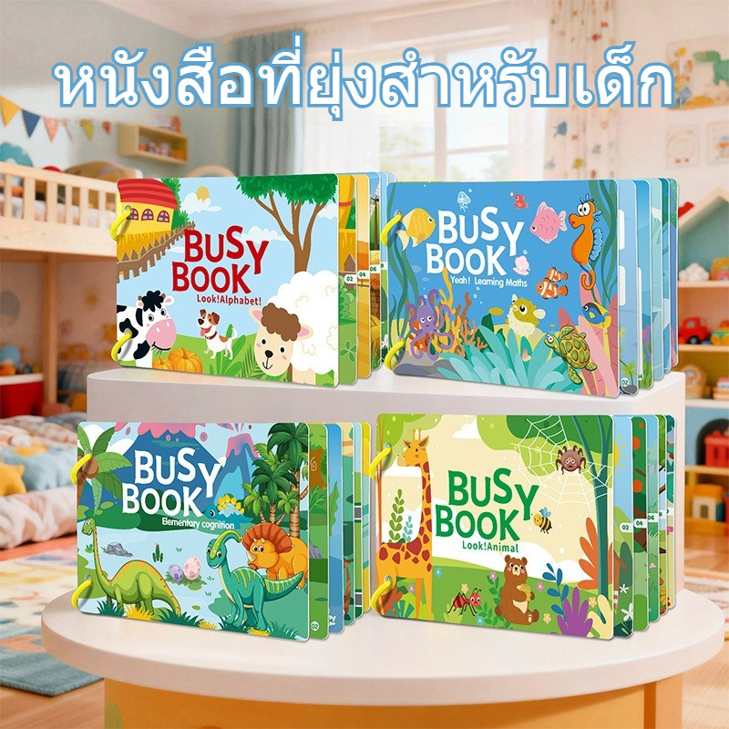 หนังสือเงียบ Busy Book เด็กปฐมวัย หนังสือฉีกวาง ปริศนาเพื่อการศึกษา