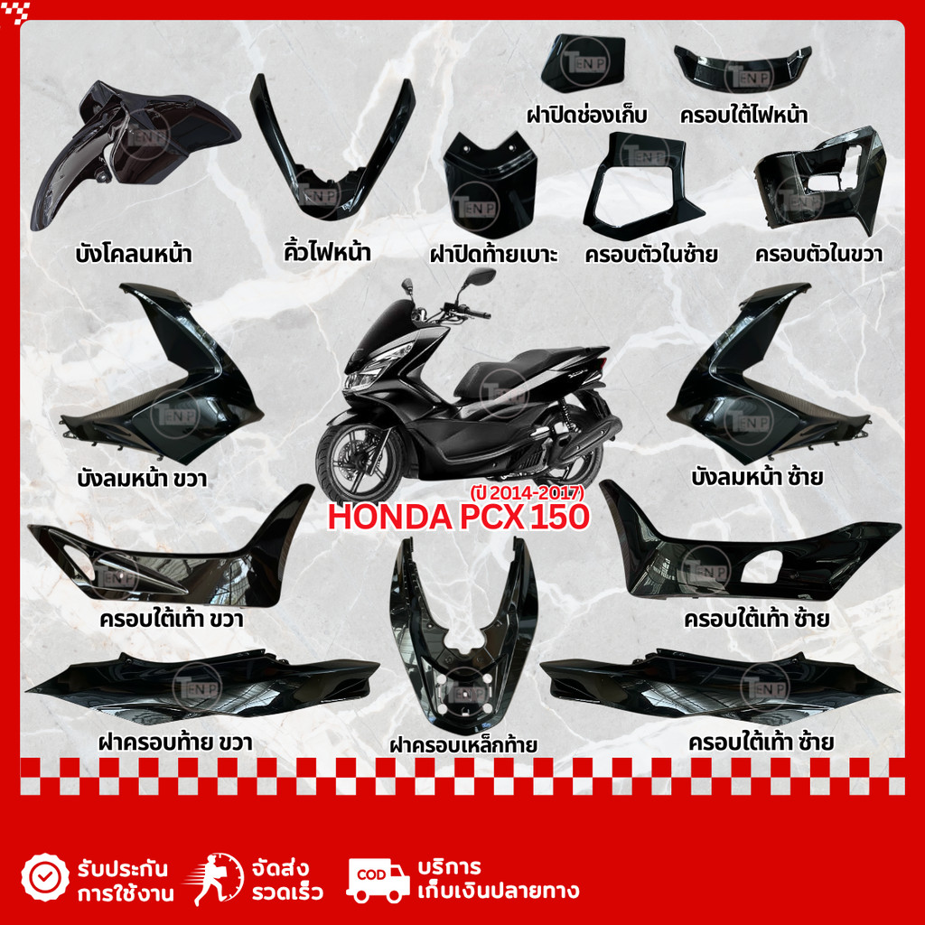 ชุดสีทั้งคัน Honda Pcx 150 ปี 2014 - 2017 ทั้งชุด14ชิ้น สีดำ เปลือกพลาสติก ชุดสีพีซีเอ็กซ์ ชุดสีpcx