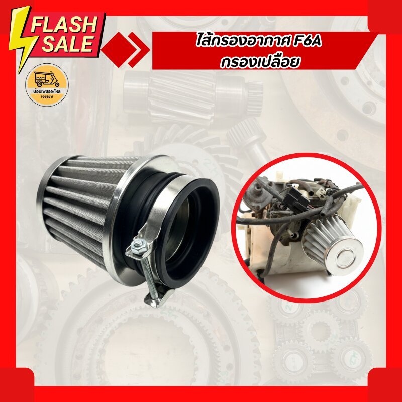 ไส้กรองอากาศ F6A กรองเปลือย