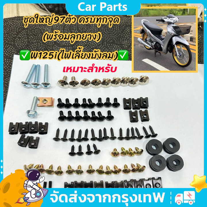 COD น็อตเ+กิ๊บ เหมาะสำหรับ WAVE125 R/S น๊อตชุดสี น็อตเฟรม (ทั้งคัน)