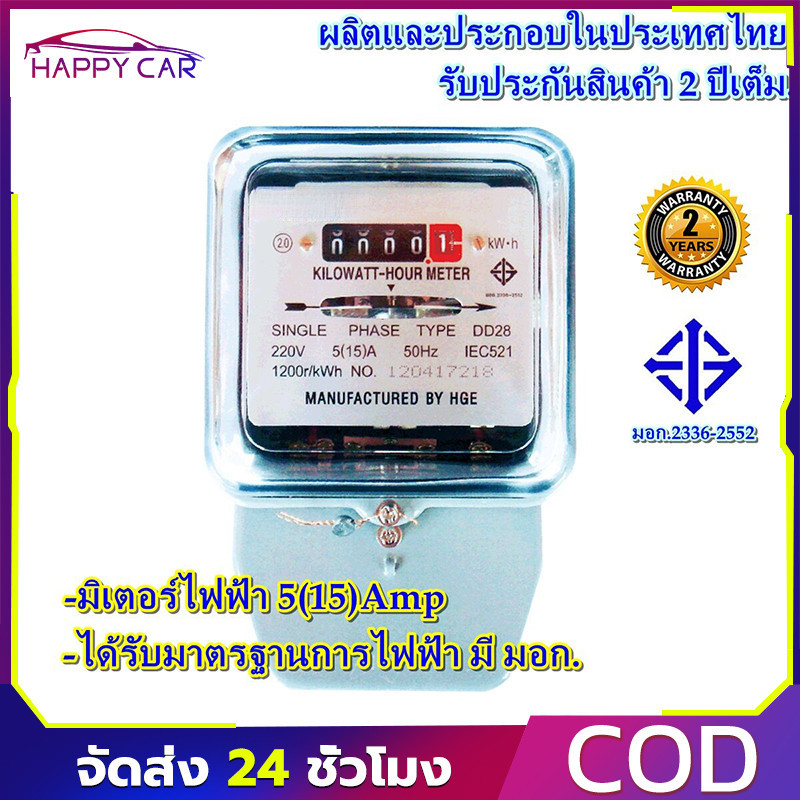COD มิเตอร์ไฟฟ้า, มิเตอร์ไฟฟ้า, มิเตอร์ไฟฟ้ามาตรฐานแห่งชาติ 5(15)A/15(45)A, มิเตอร์ไฟฟ้าแท้, มิเตอร์