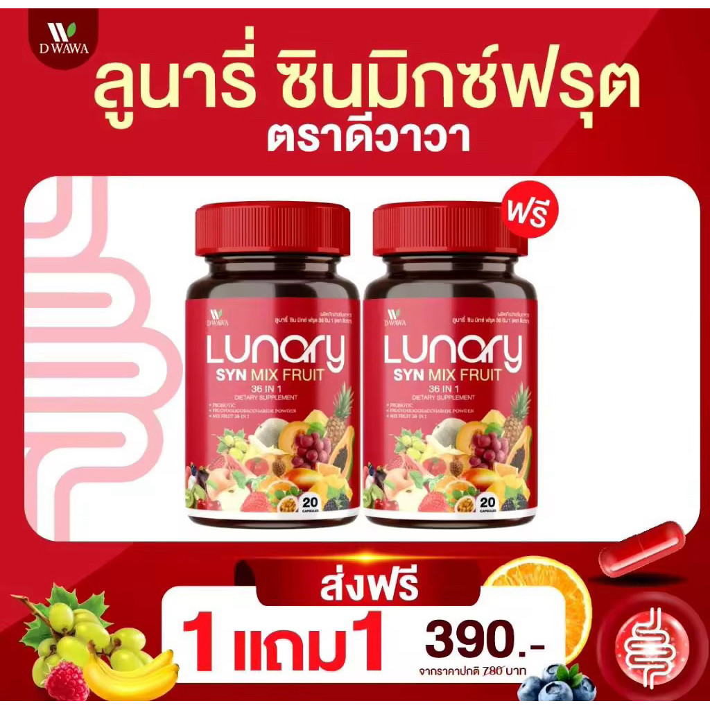 (1แถม1)Lunary syn mix fruit  วิตามินผลไม้ ซินซะมิกซ์ ฟรุต ตรา วาวา 1 กระปุก 30 แคปซูล