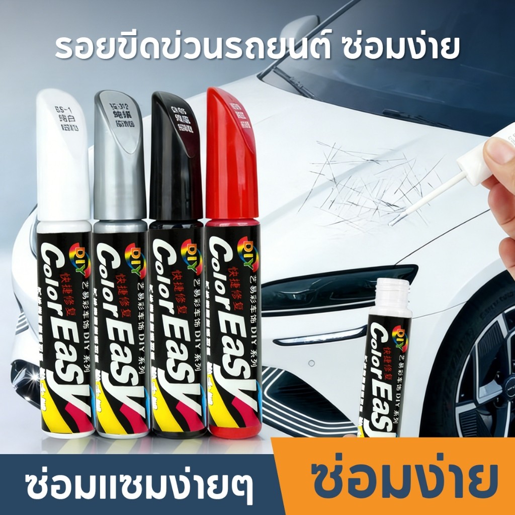 ปากกาแต้มสี ปากกาลบรอยขีดข่วน ปากกาซ่อมสีรถ กันน้ำ ปากกาสำหรับลบรอยขีดข่วนบนรถยนต์ และมอเตอร์ไซค์