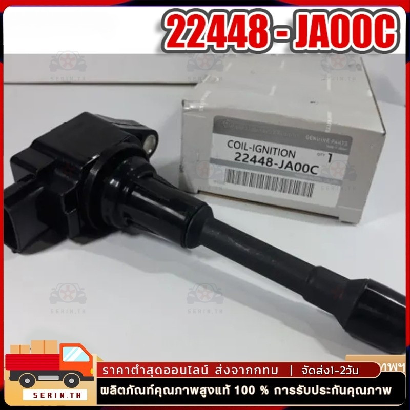 คอยล์จุดระเบิด ใช้ได้กับ March, Juke, Pulsar, Almera, TIIDA, Teana, X-Trail, Sylphy, Note