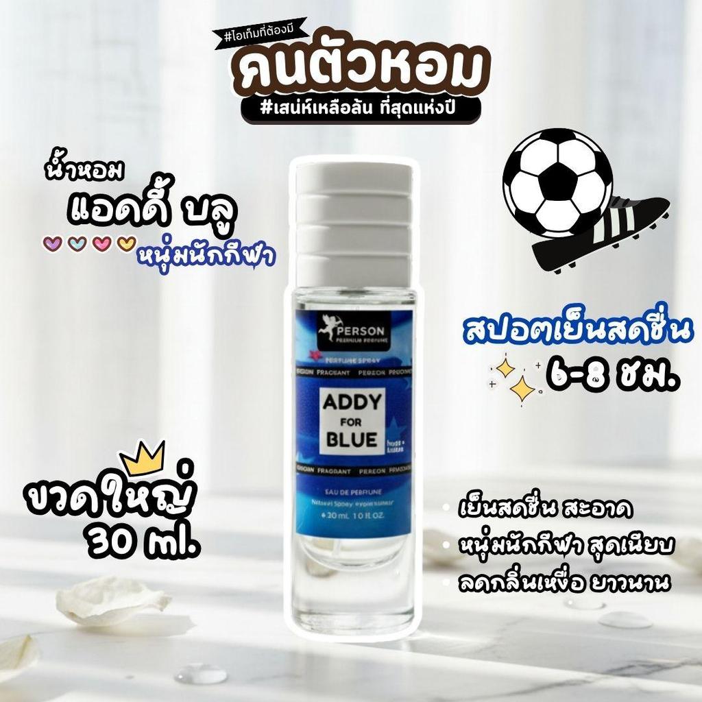Addy Blue : แอดดี้ บลู  ขนาด 30 มล. Person Fragrant น้ำหอมสเปรย์ คนตัวหอม
