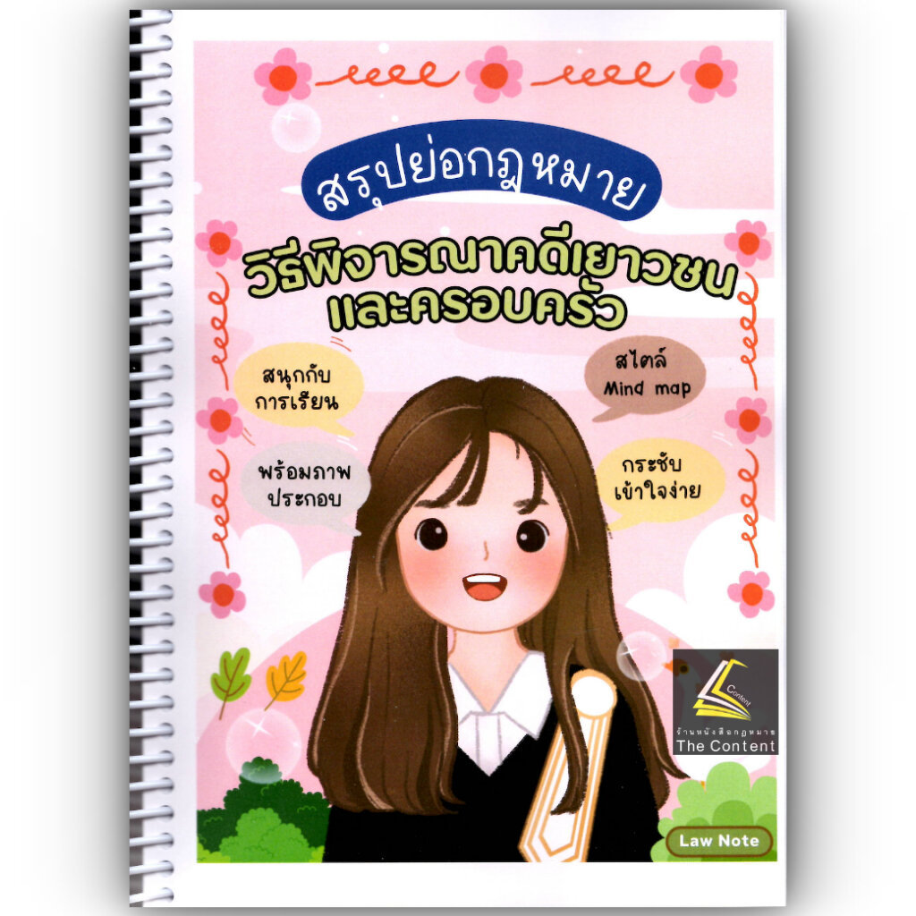 L08 สรุปย่อกฎหมาย วิธีพิจารณาคดีเยาวชนและครอบครัว / Law Note