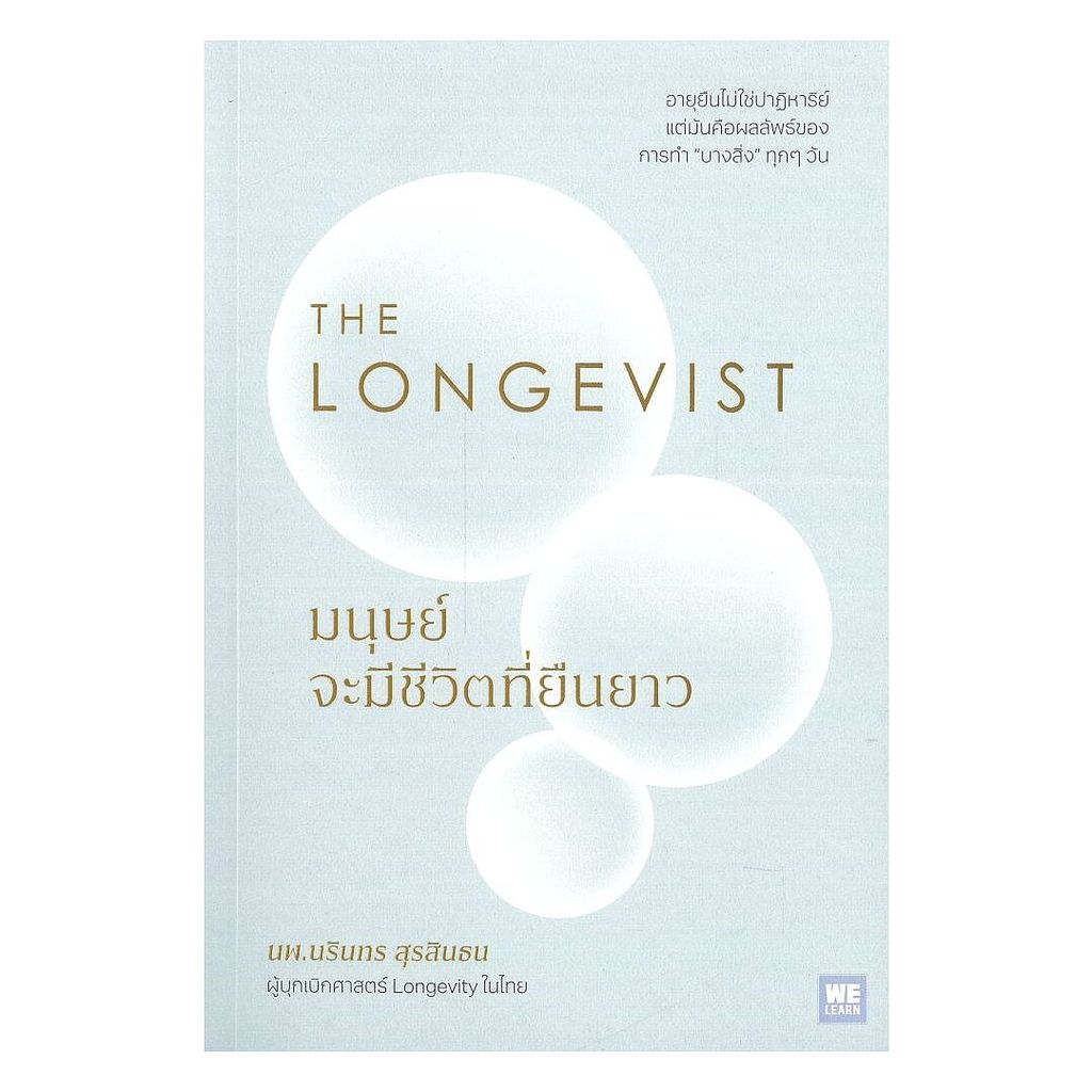 นายอินทร์ หนังสือ THE LONGEVIST มนุษย์จะมีชีวิตที่ยืนยาว