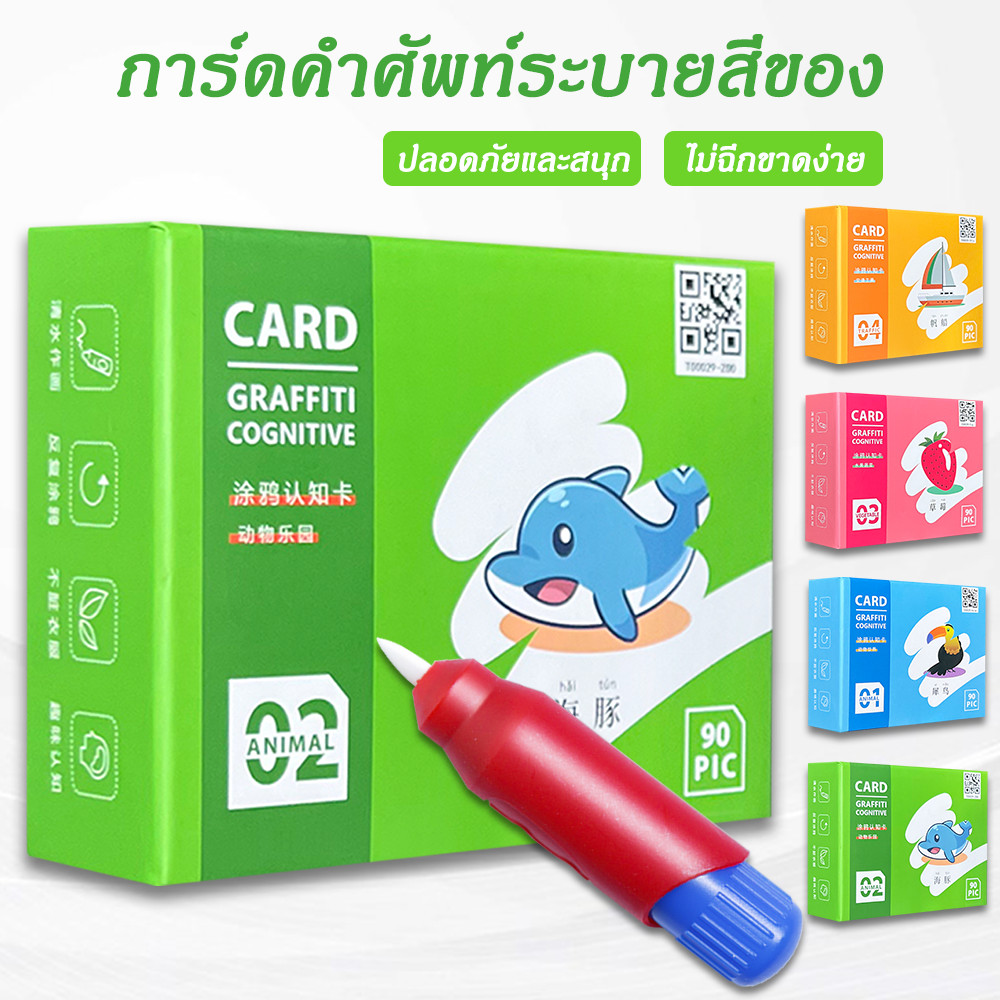แผ่นการ์ดคำศัพท์ระบายสี สำหรับเด็ก การ์ดคําศัพท์ระบายสีของ การศึกษาปฐมวัย เพียงเติมน้ำลงในปากกาเพื่อวาดสี