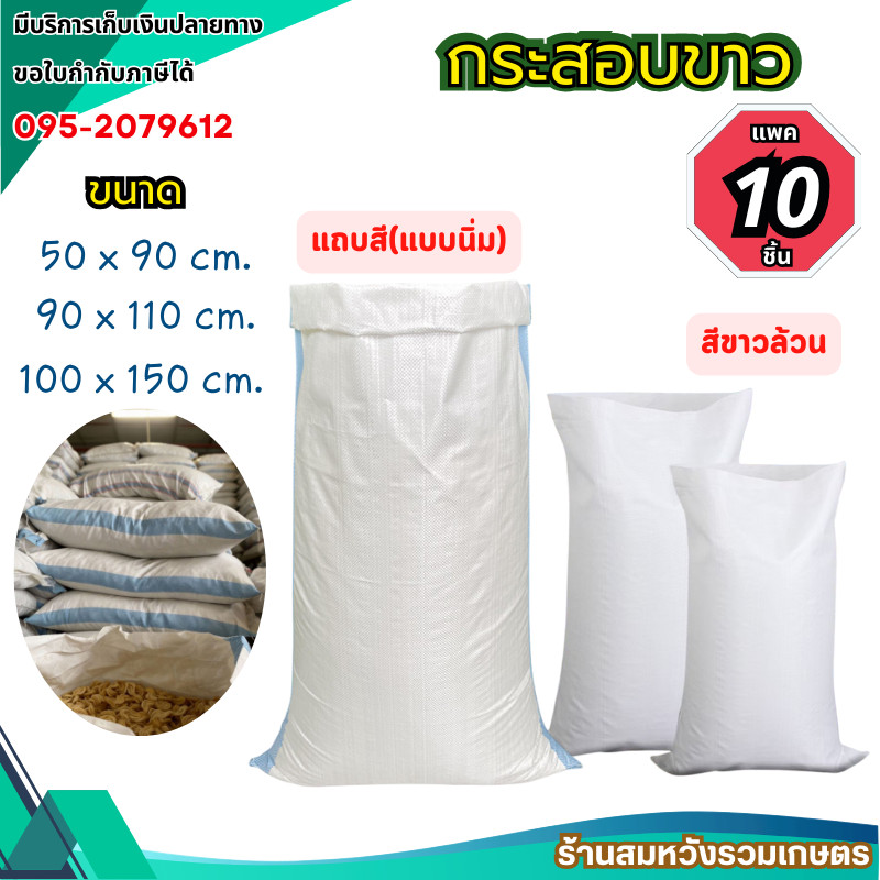 (10ชิ้น) ถุงกระสอบ กระสอบใหม่สีขาว กระสอบใส่ของ ข้าวสาร กระสอบพลาสติกสาน by ลุงสมหวัง