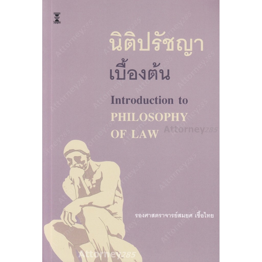 นิติปรัชญาเบื้องต้น สมยศ เชื้อไทย