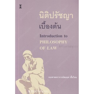 นิติปรัชญาเบื้องต้น สมยศ เชื้อไทย