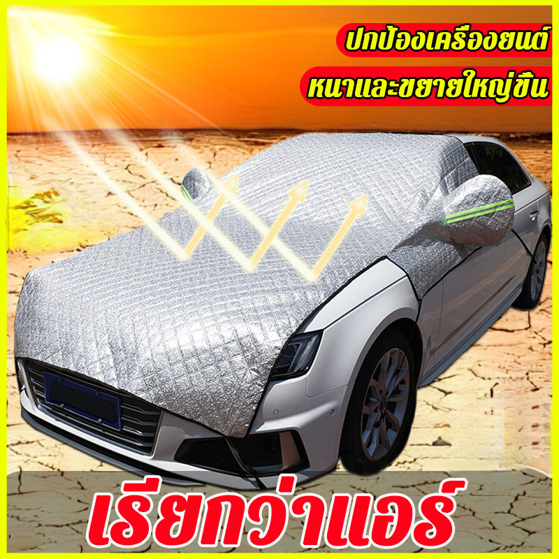 ใส่รถทุกรุ่น ผ้าบังแดดหน้ารถ กันแดดUVทนฝน กันความร้อนคุณภาพ ผ้าปิดกระจกรถ ที่กันแดดรถยนต์ ที่บังแดดนอกรถ