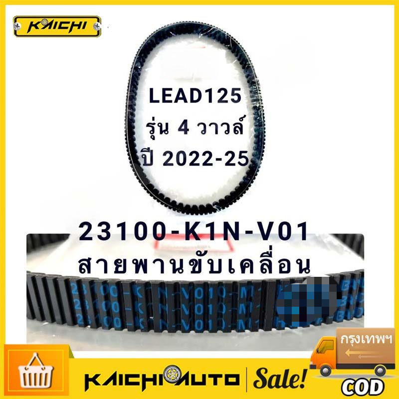 สายพาน LEAD125 รุ่น 4 วาล์ว ปี 2022 ก่อนปี 2025 รุ่นตัวแรกใส่ไม่ได้ (รุ่น 23100-K1N-V01)