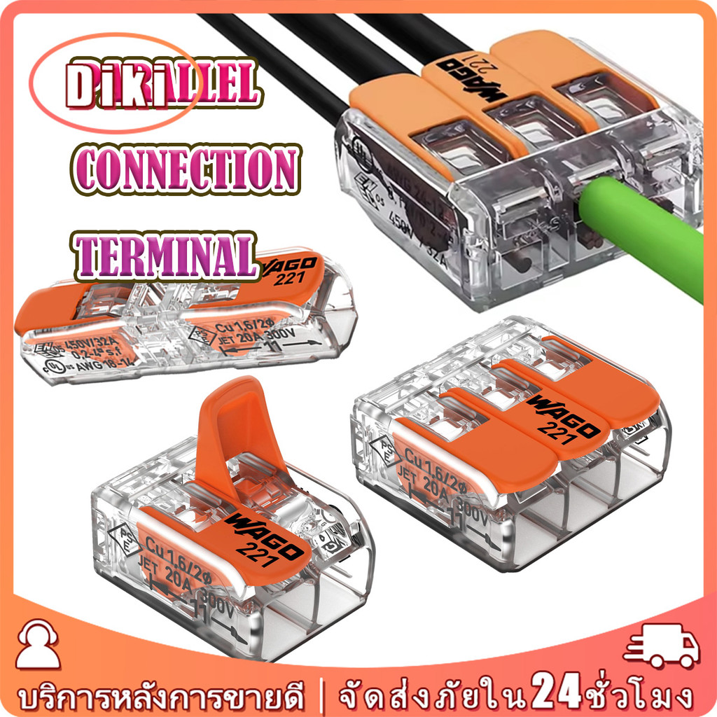 ชุด5ชิ้น wago connector ตัวต่อสายไฟ 221-412/ 221-413/ 221-2411 รองรับ 450V 32A ต่อเร็ว ต่อเร็ว ปลอดภ