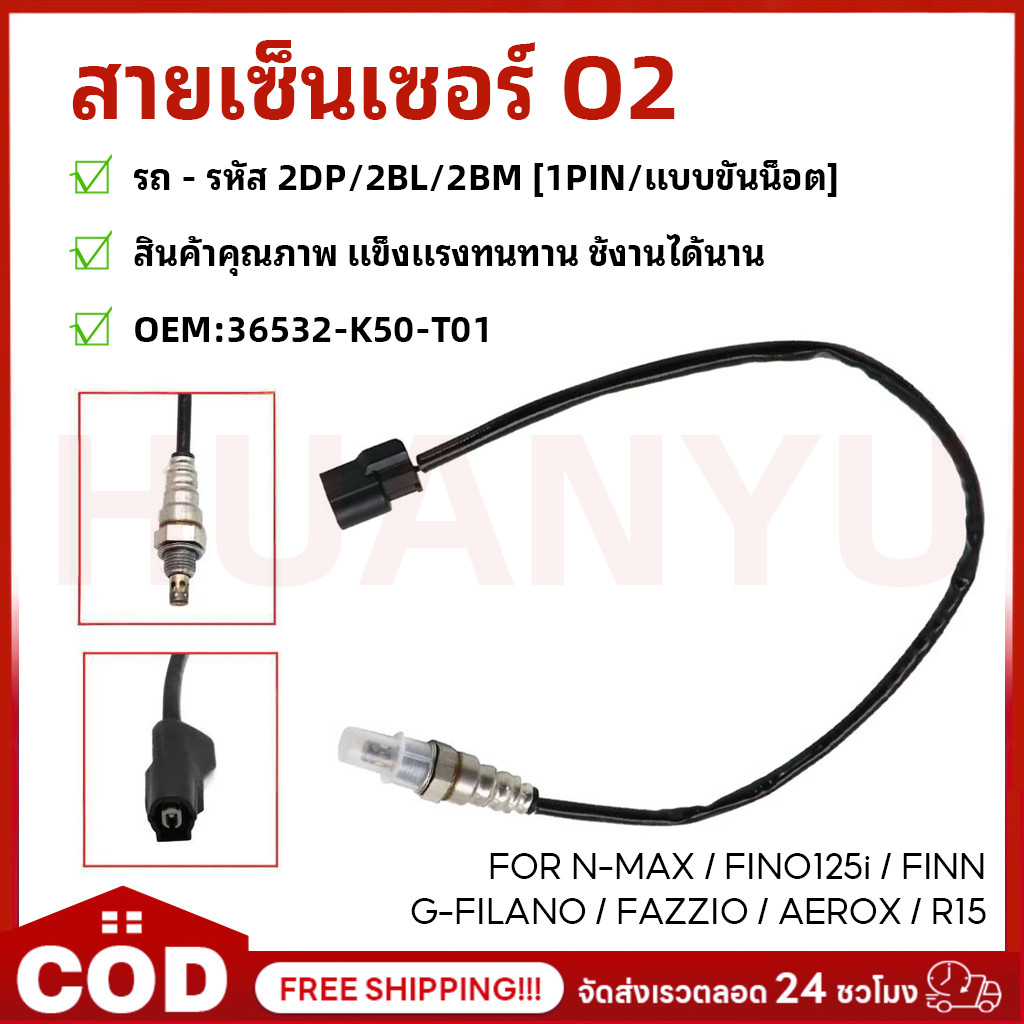 【COD】สายเซนเซอร์ 02 WAVEทุกรุ่น แท้เกรดโรงงาน 36532-K50-T01 เซ็นเซอร์ออกซิเจน สายเซ็นเซอร์O2