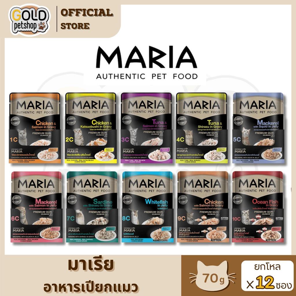 Maria อาหารเปียกแมว  อาหารแมว เกรดพรีเมี่ยม Grain-free ไม่เติมเกลือ ขนาด 70 กรัม [ยกโหล 12 ซอง]