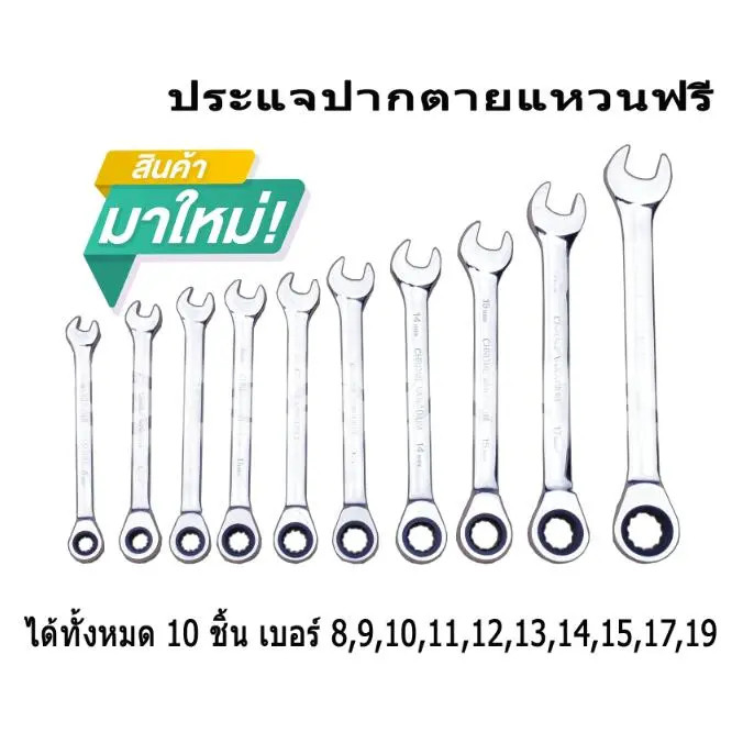 ประแจแหวนฟรี 10 ชิ้น แหวนฟรี-แหวนก๊อกแก๊ก เหล็กเกรด CR-V เบอร์ 8-19mm ประแจ