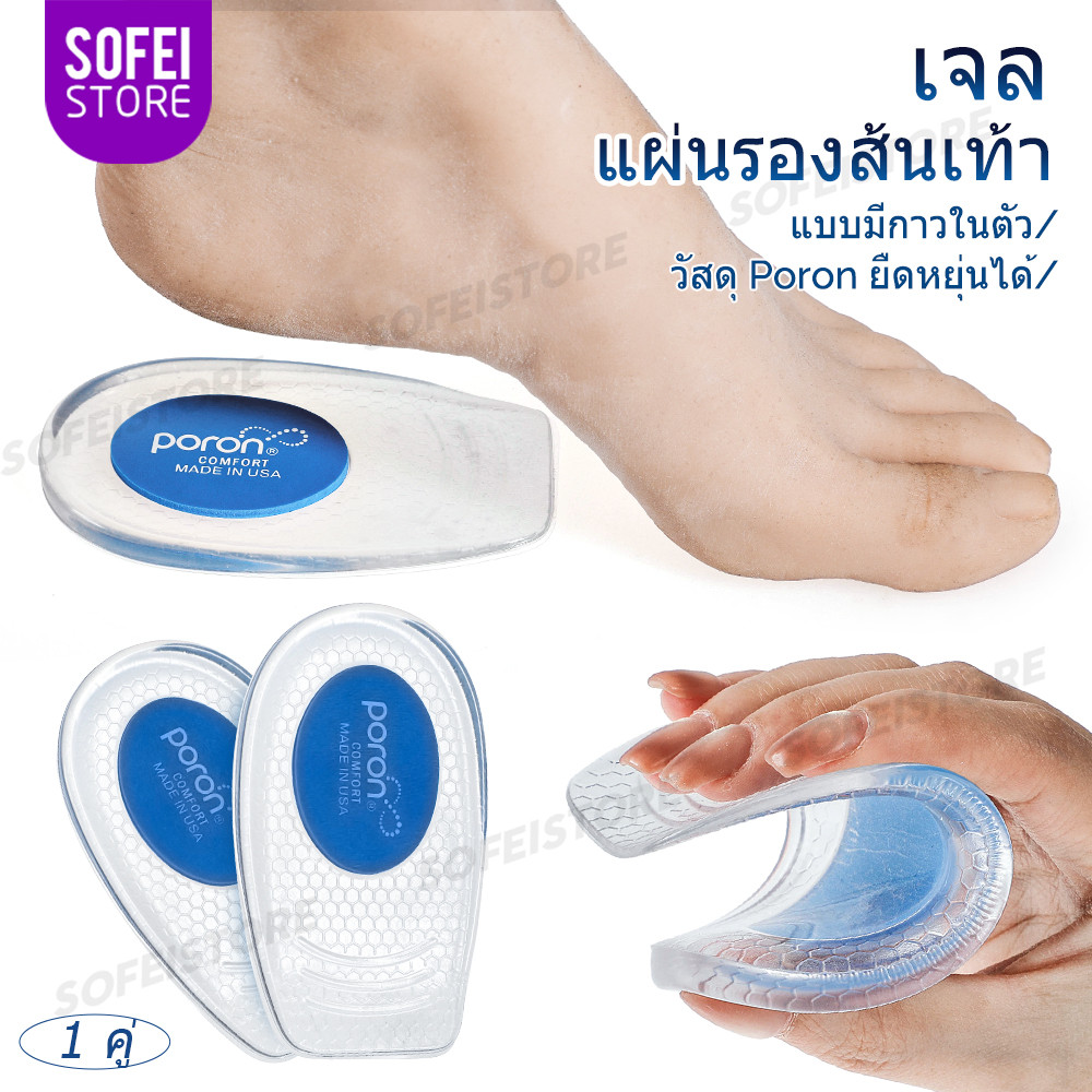 แผ่นรองรองเท้า PORON และซิลิโคน แผ่นรองส้นเท้าเจล ดูแลสุขภาพเท้า ลดแรงกระแทกยืดหยุ่น 1 คู่ นุ่มสบาย