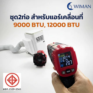 อุปกรณ์ชุด 2 ท่อแอร์เคลื่อนที่ วิมานแอร์ 9000 BTU ใช้งานกับห้อง/เต็นท์ได้