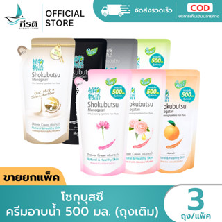 LIVE - โชกุบุสซึ ครีมอาบน้ำ 500 มล. - ถุงเติม 1X3 ถุง (ขายยก…