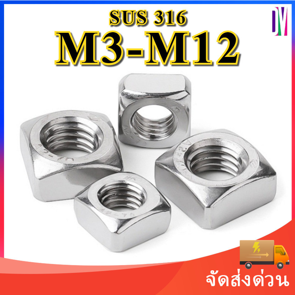 หัวน็อต สี่เหลี่ยม สแตนเลส 316 เกลียวมิล M3/M4/M5/M6/M8/M10/M12 4 เหลี่ยม ตัวเมีย Square Nut Stainle