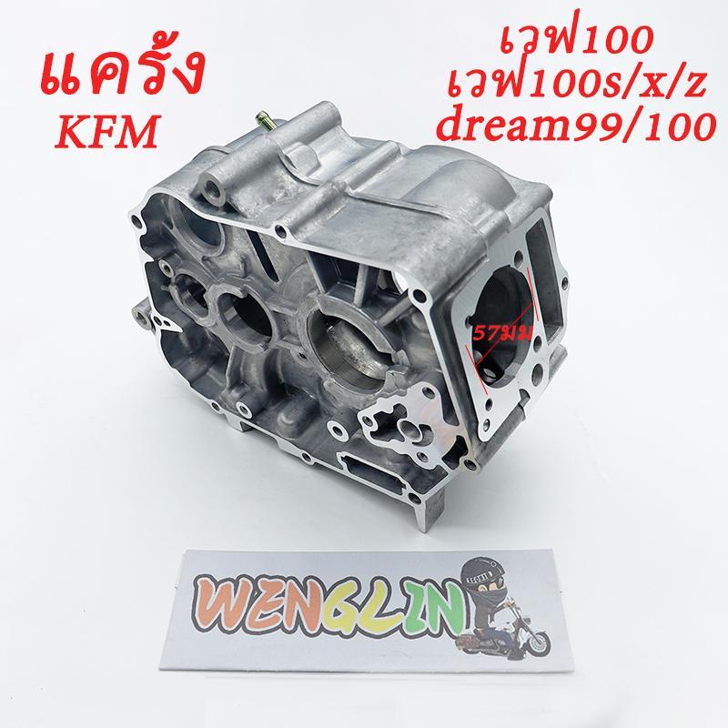 แคร้งเครื่อง เวฟ100 แคร๊งซ้าย/ขวา เวฟ100s/z/x ดรีม99/100 รหัส KFMแคร้งเครื่อ