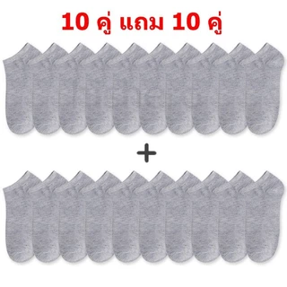 【🔥 ซื้อ 10 คู่ แถม 10 คู่】 ถุงเท้าแฟชั่น สีพื้น ข้อสั้น ใส่ได้ทั้งหญิง-ชาย ถุงเท้าใส่สบาย (ราคานี้สำหรับ 20 คู่)