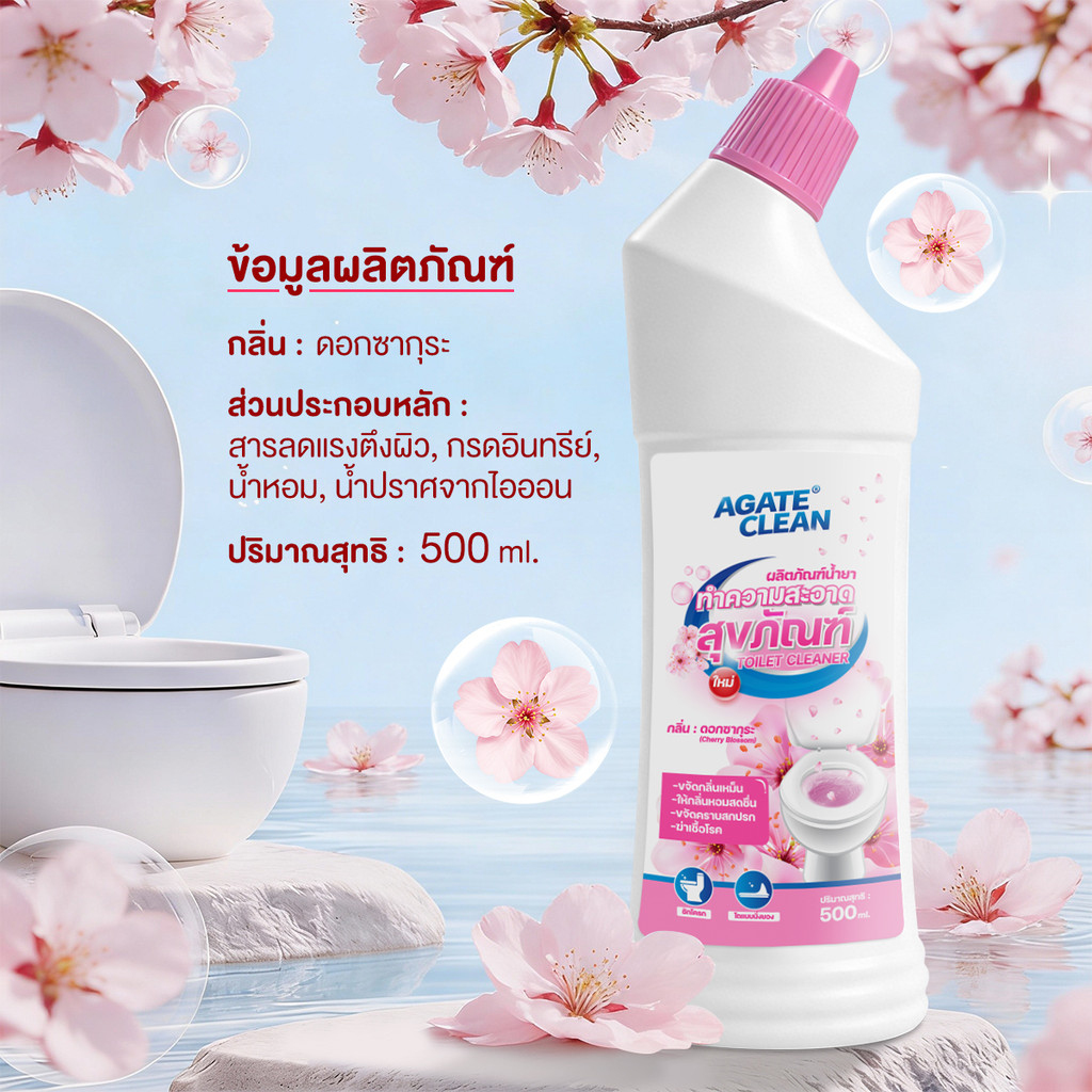 【AGATE CLEAN】กลิ่นดอกซากุระ ผลิตภัณฑ์ล้างห้องน้ำ น้ำยาดับกลิ่นชักโครก ขจัดคราบห้องน้ำ หัวฉีดโค้งมน ครอบคลุม หอม - รูปที่ 7