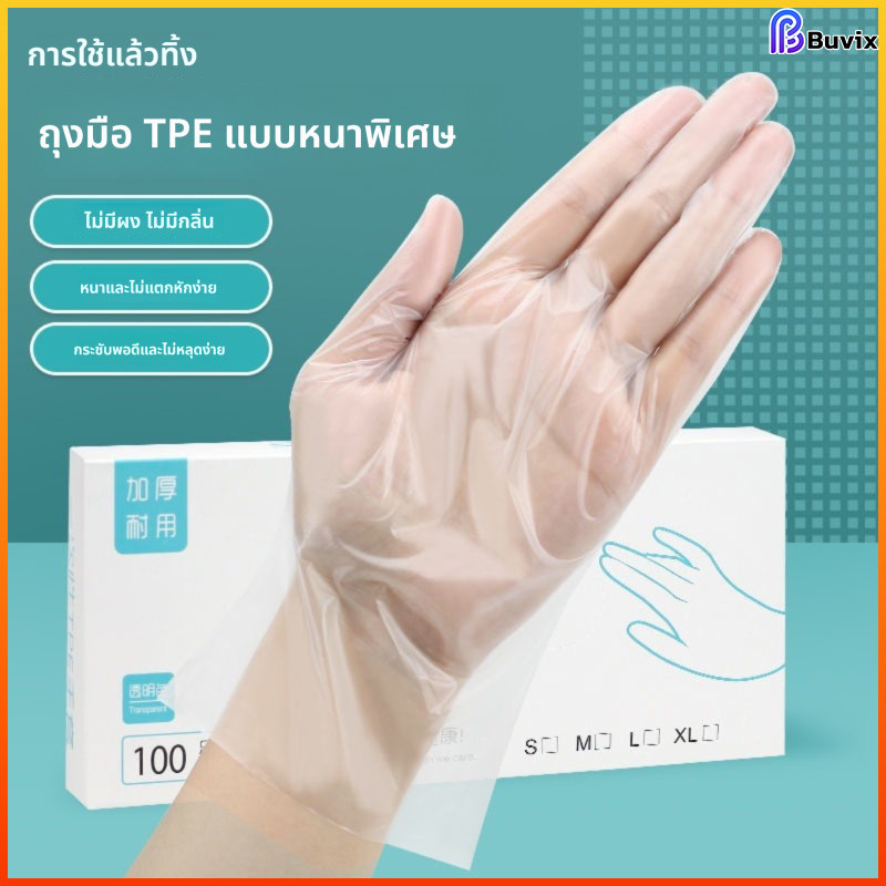 Buvix ถุงมือ TPE เกรดอาหารแบบใช้แล้วทิ้ง | ความโปร่งใสที่แข็งแกร่ง | ถุงมือฟิล์มป้องกันสิ่งแปลกปลอม