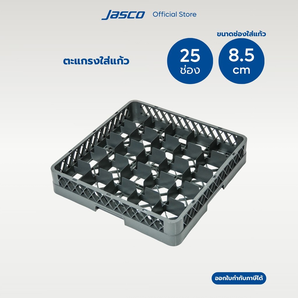 Jasco ลังใส่แก้ว 25 ช่อง 25 Compartment Glass Rack