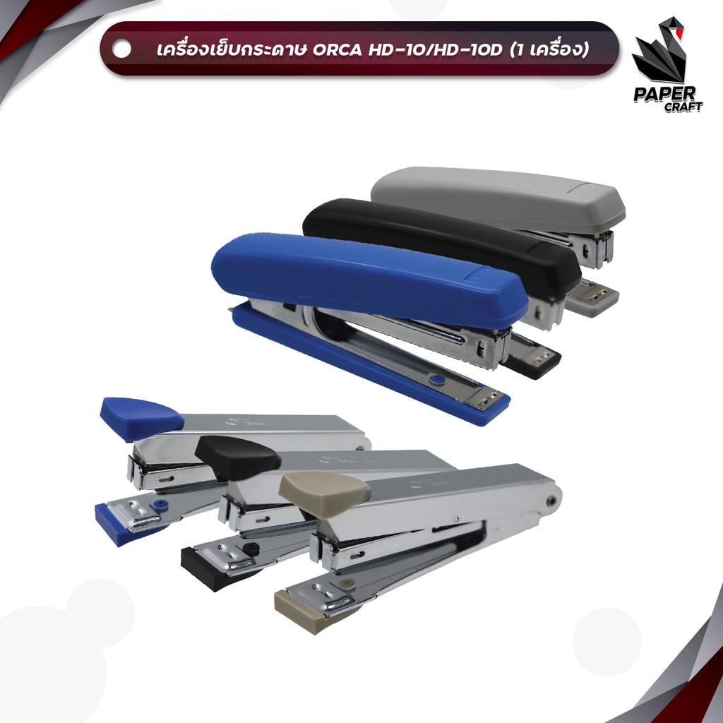 ORCA (ออร์ก้า) เครื่องเย็บ เครื่องเย็บกระดาษ รุ่น HD10 / HD-10D ( 1 ชิ้น )