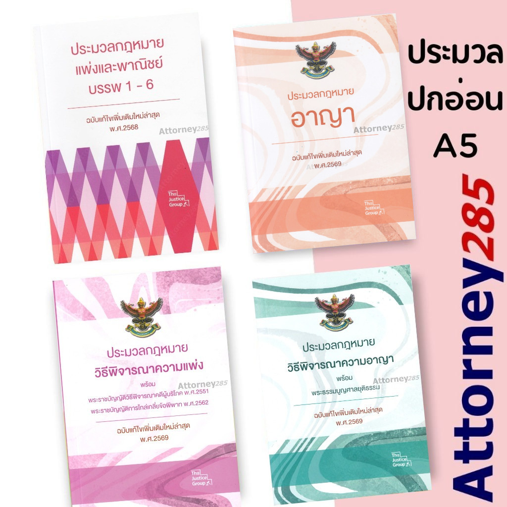 (ประมวลกฎหมาย A5 ปกอ่อน) แพ่ง อาญา วิแพ่ง วิอาญา The justice group ปี 2569