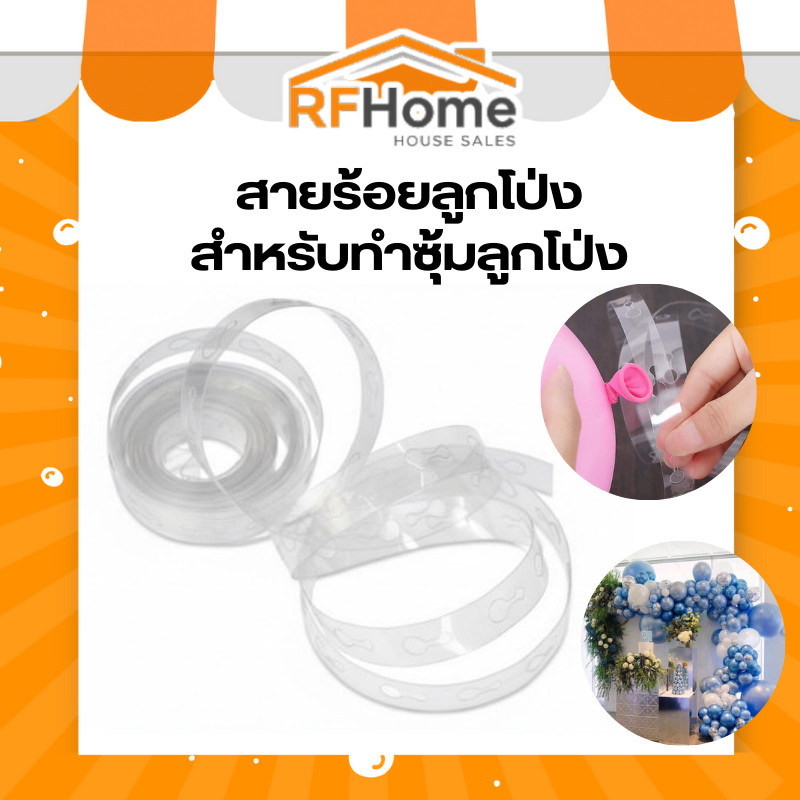 สายร้อยลูกโป่งสำหรับทำซุ้มลูกโป่ง (G0108) ( สินค้าพร้อมส่งจากไทย )