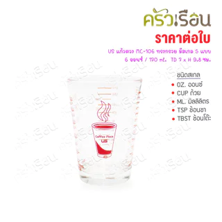 US แก้วตวง MC-106 ทรงกรวย มีสเกล 5 แบบ 6 ออนซ์ / 170 ml. TD 7 x H 9.8 ซม.