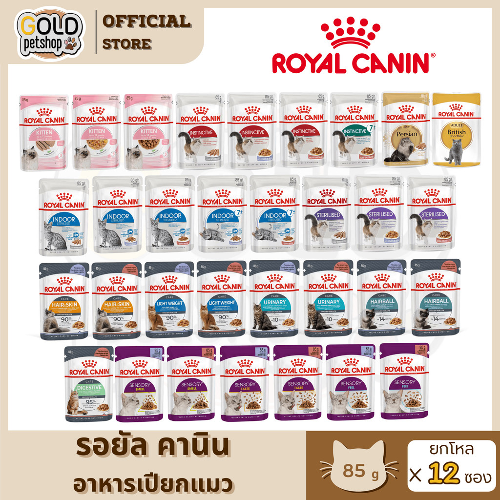 Royal Canin อาหารเปียกแมว (ยกโหล 12ซอง) ทุกช่วงวัย ทุกสายพันธุ์