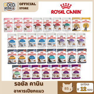 Royal Canin อาหารเปียกแมว (ยกโหล 12ซอง) ทุกช่วงวัย ทุกสายพันธุ์