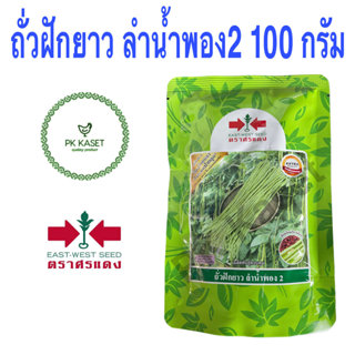 เมล็ดถั่วฝักยาว ลำน้ำพอง2 เมล็ดแดง ตราศรแดง ซอง ขนาด 100 g