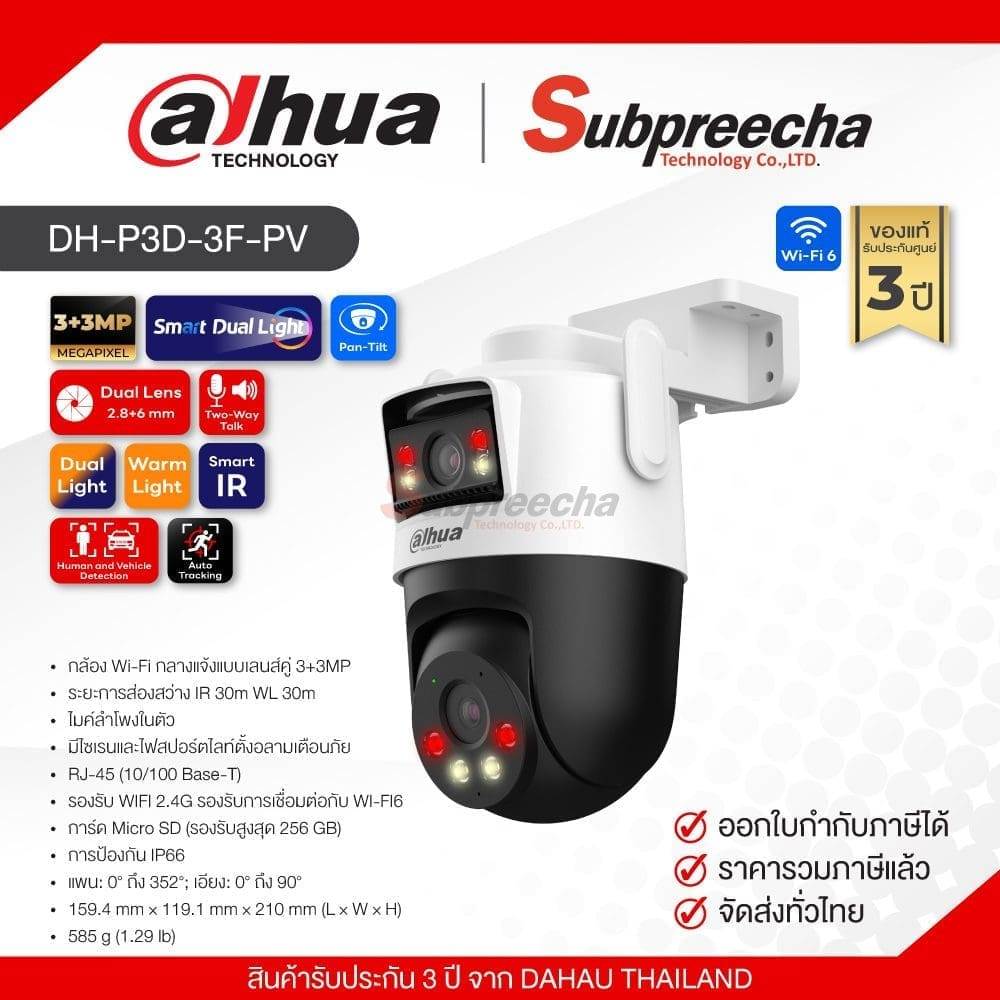 DH-P3D-3F-PV / Dahua กล้องวงจรปิด 3+3MP (Lens 2.8mm+6mm) (WiFi) Smart Dual Light Pan & Tilt
