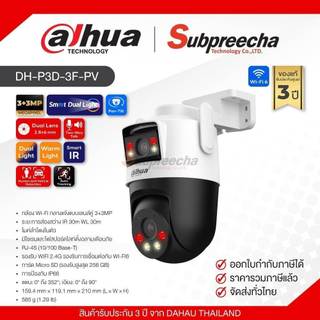 DH-P3D-3F-PV / Dahua กล้องวงจรปิด 3+3MP (Lens 2.8mm+6mm) (WiFi) Smart Dual Light Pan &amp; Tilt