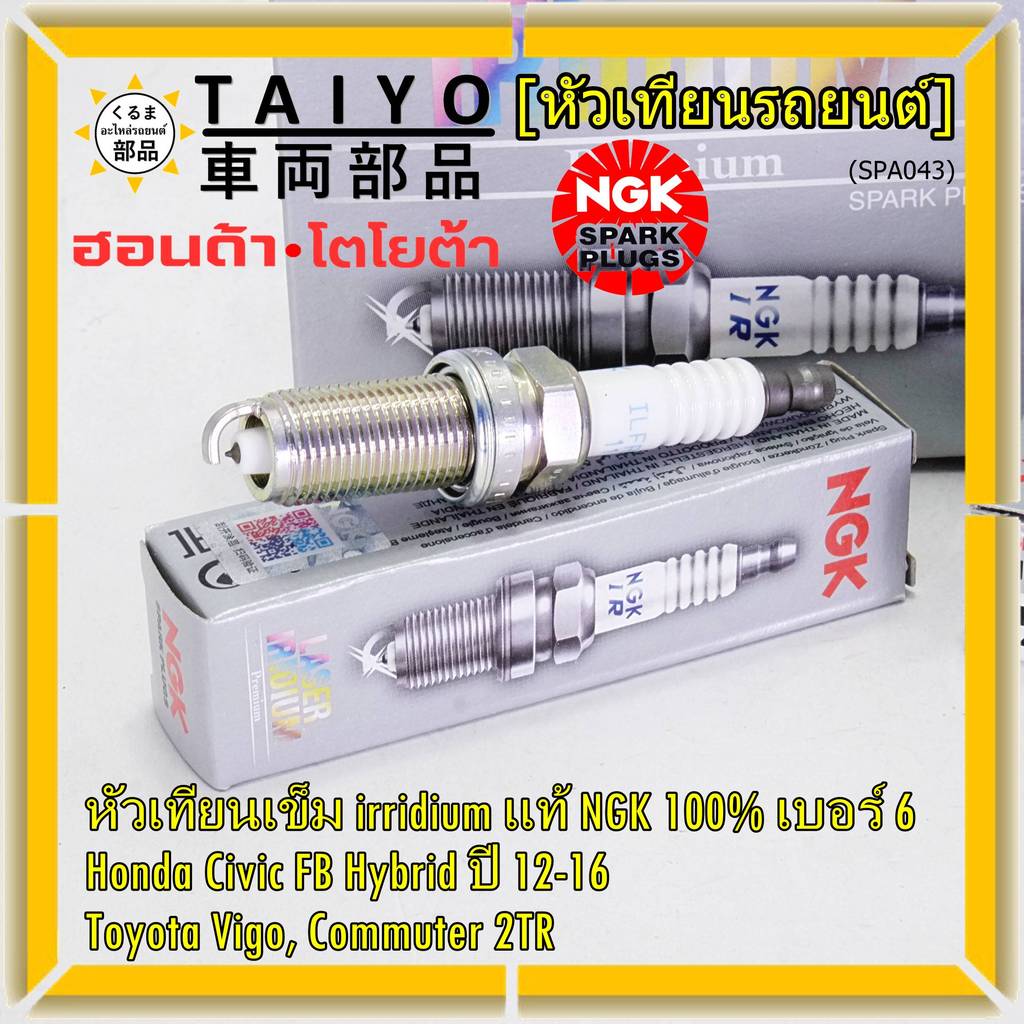 (ราคา/3หัว)**แท้NGK100%** irridium แสนโล รถ Honda Civic FB Hybrid 1.5 ปี 12-16,ILFR6T11(4904), Honda