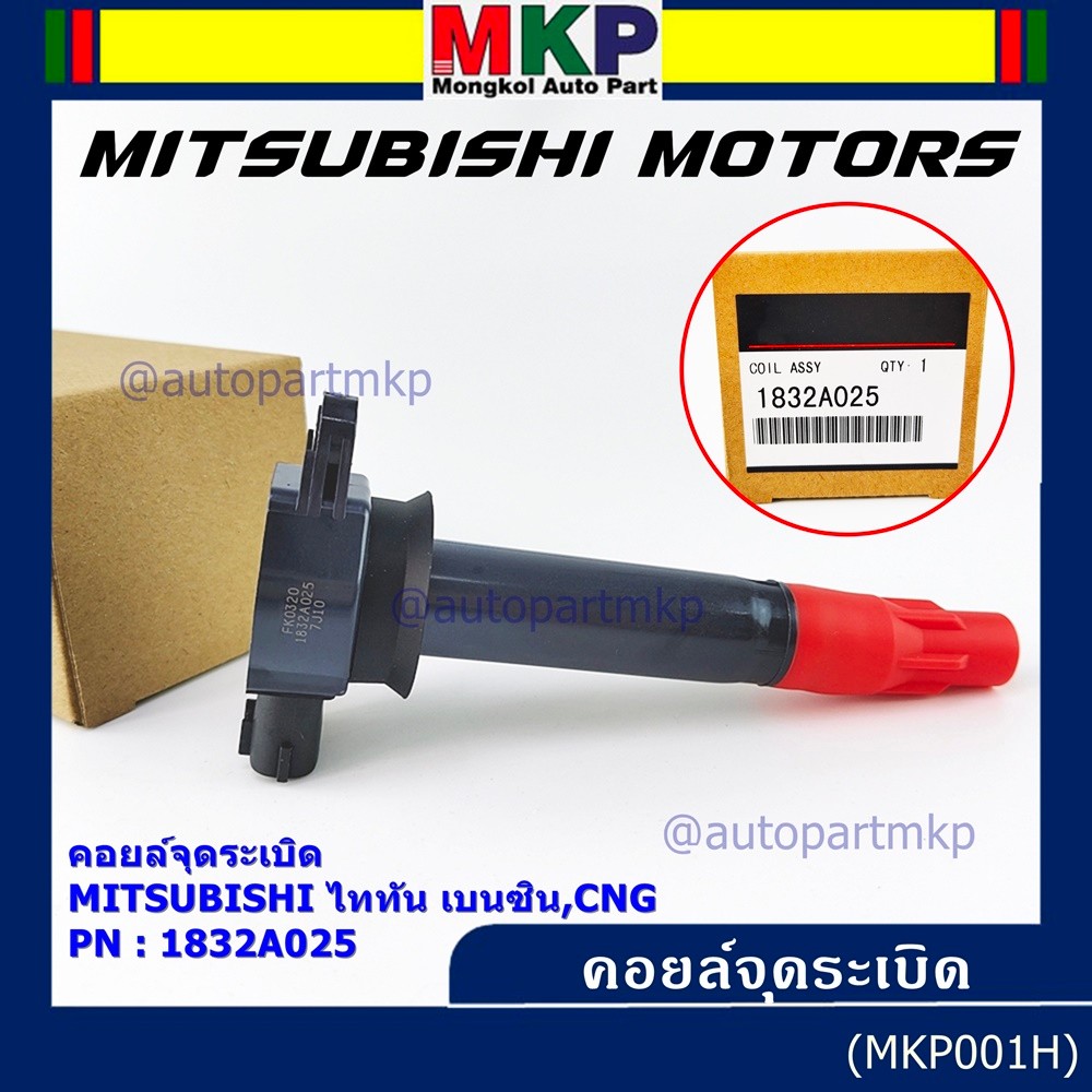 คอยล์จุดระเบิดแท้   MITSUBISHI ไททัน เบนซิน, CNG  รหัส 1832A025  (ราคา/1ชิ้น)