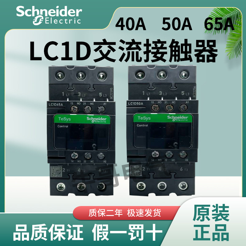 Schneider LC1D40A LC1D50A LC1D65A M7C Q7C 220V 380V คอนแทค AC 24V